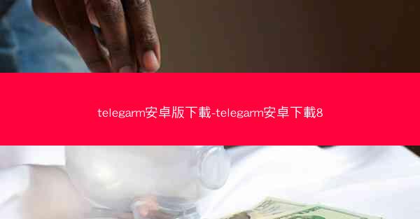 telegarm安卓版下載-telegarm安卓下載8