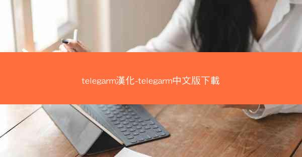 telegarm漢化-telegarm中文版下載