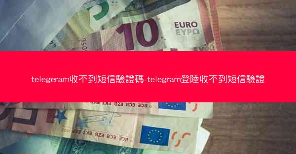 telegeram收不到短信驗證碼-telegram登陸收不到短信驗證