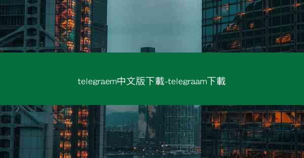 telegraem中文版下載-telegraam下載