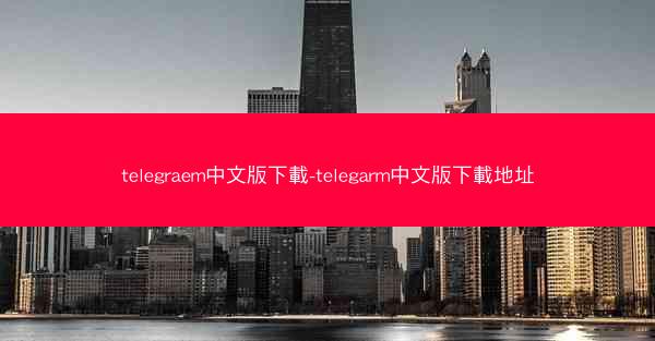telegraem中文版下載-telegarm中文版下載地址