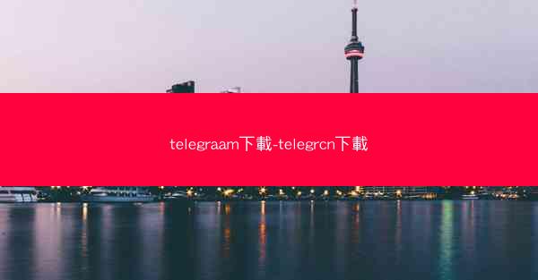 telegraam下載-telegrcn下載