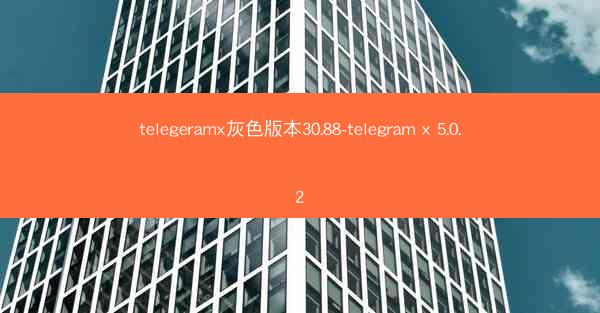 telegeramx灰色版本30.88-telegram x 5.0.2