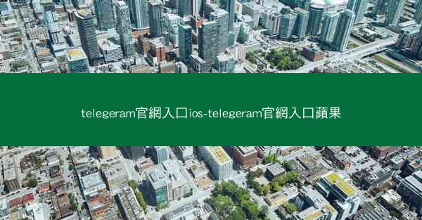 telegeram官網入口ios-telegeram官網入口蘋果