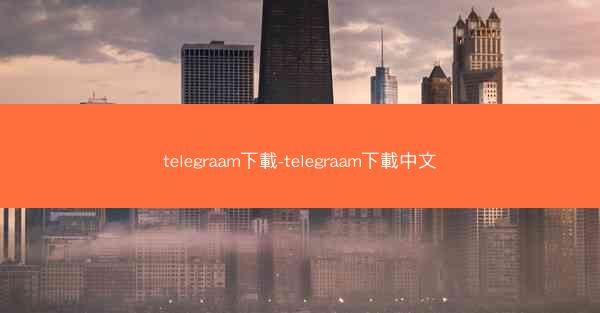 telegraam下載-telegraam下載中文