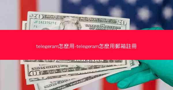 telegeram怎麽用-telegeram怎麽用郵箱註冊