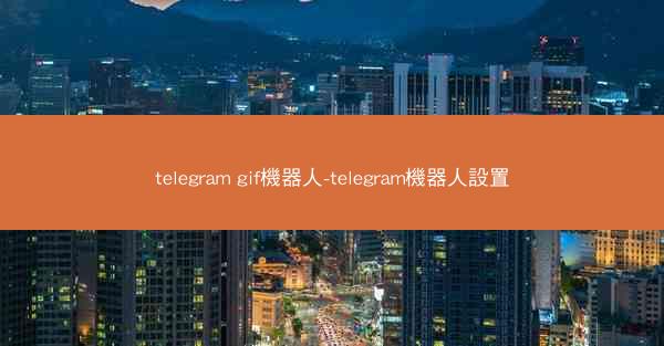 telegram gif機器人-telegram機器人設置