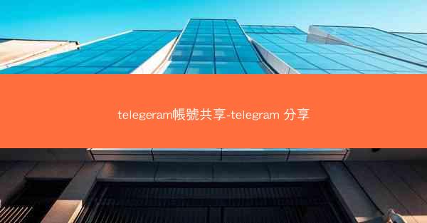 telegeram帳號共享-telegram 分享