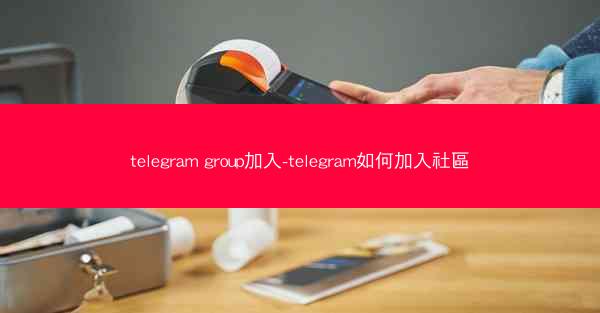 telegram group加入-telegram如何加入社區