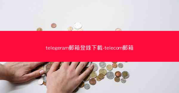 telegeram郵箱登錄下載-telecom郵箱