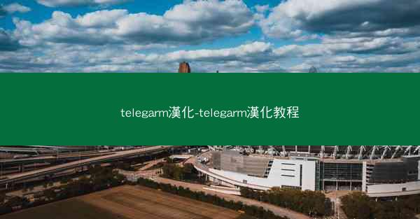 telegarm漢化-telegarm漢化教程