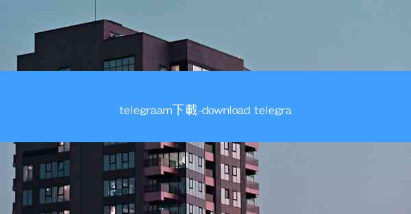 telegraam下載-download telegra