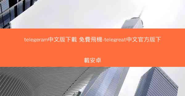 telegeram中文版下載 免費飛機-telegreat中文官方版下載安卓