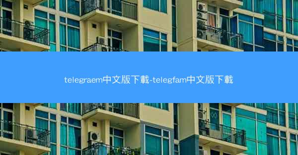 telegraem中文版下載-telegfam中文版下載