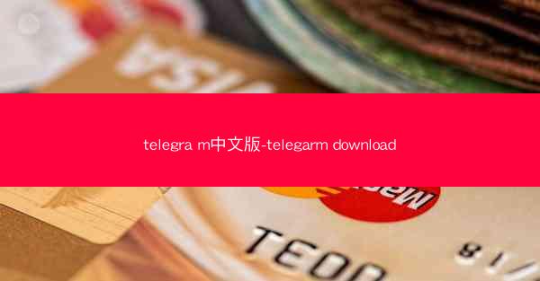 telegra m中文版-telegarm download