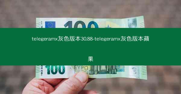 telegeramx灰色版本30.88-telegeramx灰色版本蘋果