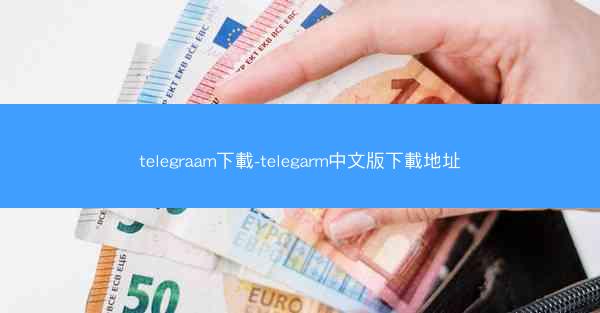 telegraam下載-telegarm中文版下載地址