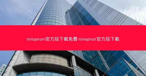 telegeram官方版下載免費-telegreat官方版下載