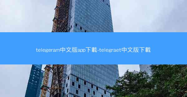 telegeram中文版app下載-telegraet中文版下載
