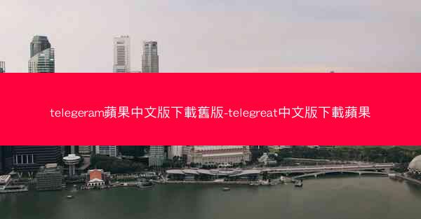 telegeram蘋果中文版下載舊版-telegreat中文版下載蘋果