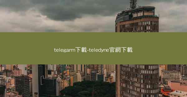 telegarm下載-teledyne官網下載