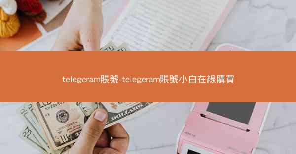 telegeram賬號-telegeram賬號小白在線購買