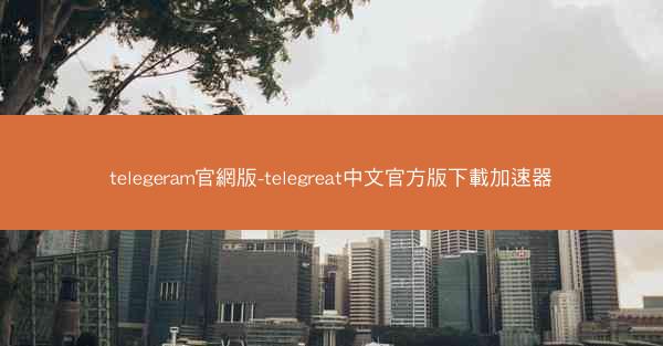 telegeram官網版-telegreat中文官方版下載加速器
