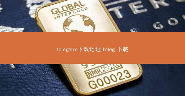 telegarm下載地址-teleg 下載