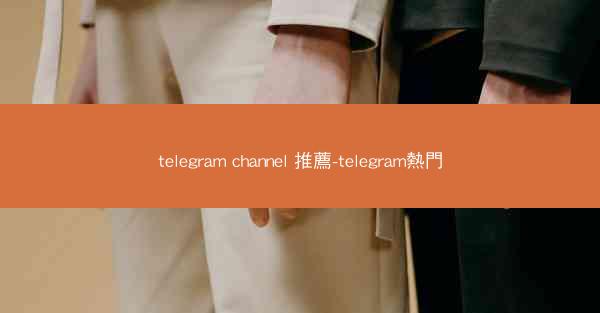 telegram channel 推薦-telegram熱門