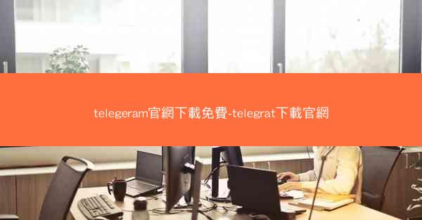telegeram官網下載免費-telegrat下載官網