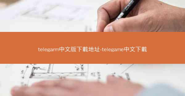telegarm中文版下載地址-telegame中文下載