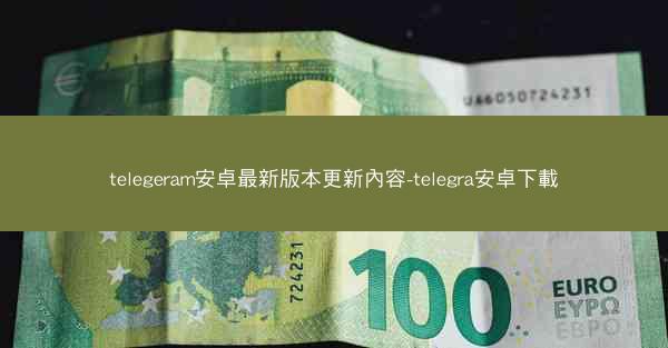 telegeram安卓最新版本更新內容-telegra安卓下載