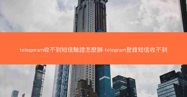 telegeram收不到短信驗證怎麽辦-telegram登錄短信收不到