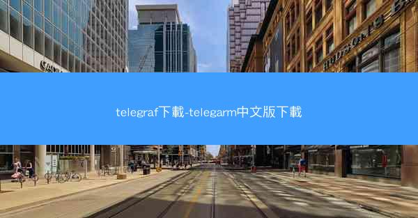 telegraf下載-telegarm中文版下載