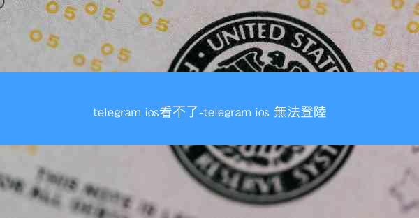 telegram ios看不了-telegram ios 無法登陸