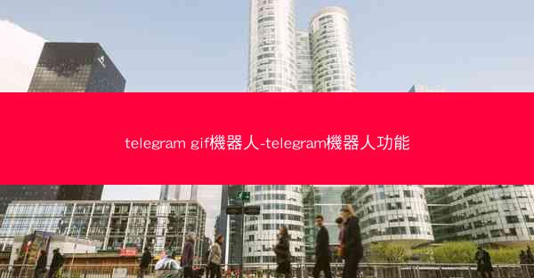 telegram gif機器人-telegram機器人功能