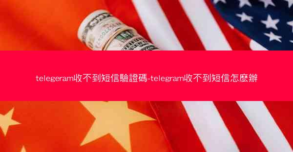 telegeram收不到短信驗證碼-telegram收不到短信怎麽辦