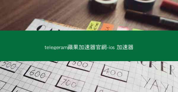 telegeram蘋果加速器官網-ios 加速器