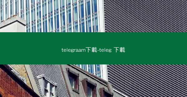 telegraam下載-teleg 下載