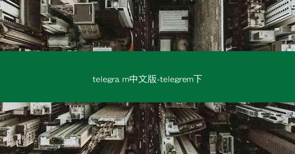 telegra m中文版-telegrem下