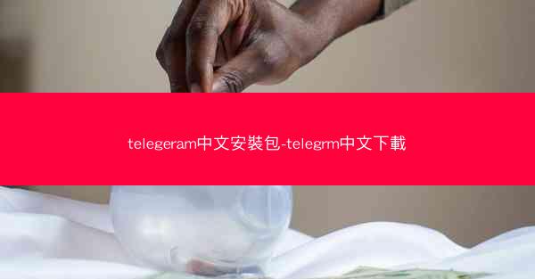 telegeram中文安裝包-telegrm中文下載