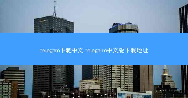 telegam下載中文-telegarm中文版下載地址