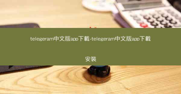 telegeram中文版app下載-telegeram中文版app下載安裝