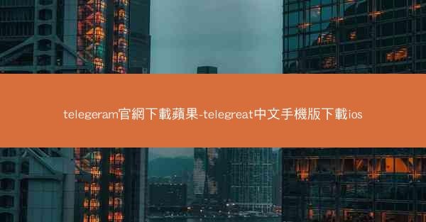 telegeram官網下載蘋果-telegreat中文手機版下載ios