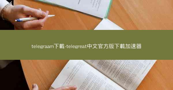 telegraam下載-telegreat中文官方版下載加速器