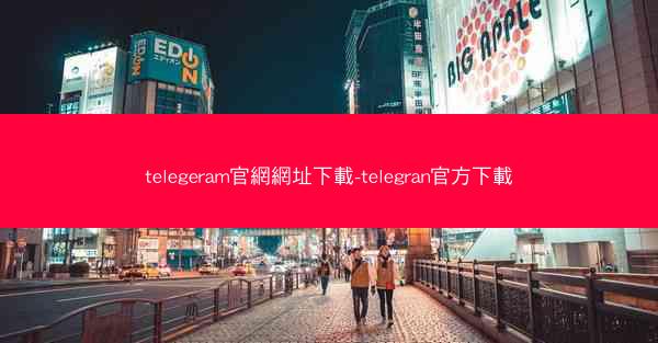 telegeram官網網址下載-telegran官方下載