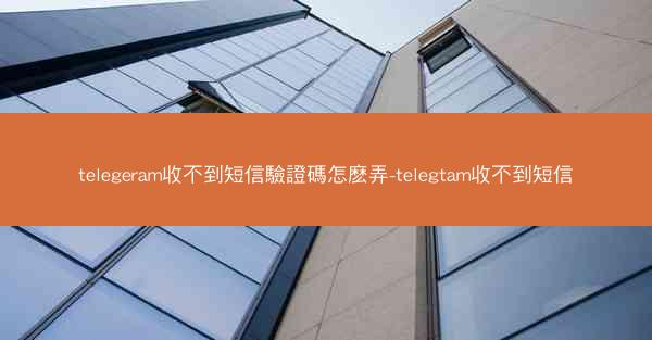 telegeram收不到短信驗證碼怎麽弄-telegtam收不到短信
