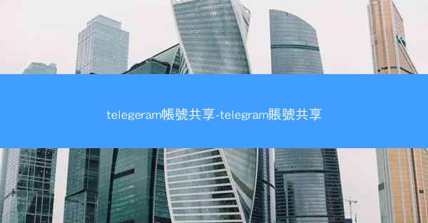 telegeram帳號共享-telegram賬號共享