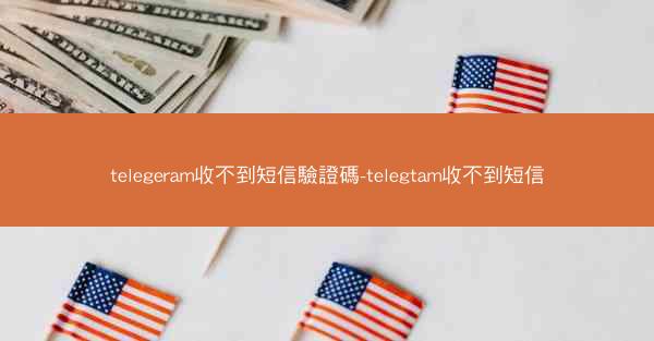 telegeram收不到短信驗證碼-telegtam收不到短信