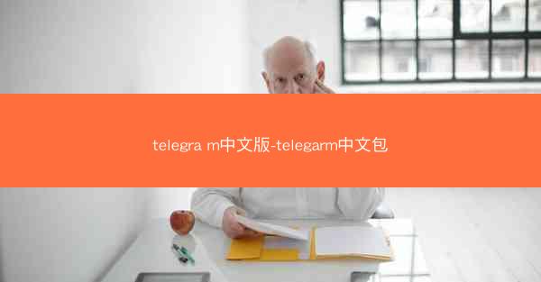 telegra m中文版-telegarm中文包
